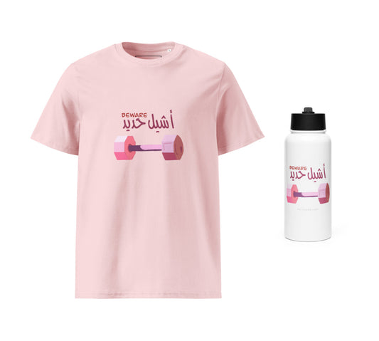 Beware, I Life Weights T-Shirt & Water Bottle Set