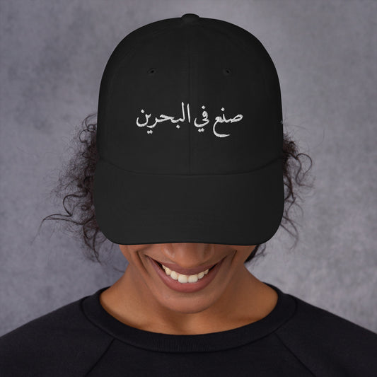 Made in Bahrain - Embroidered Dad Hat