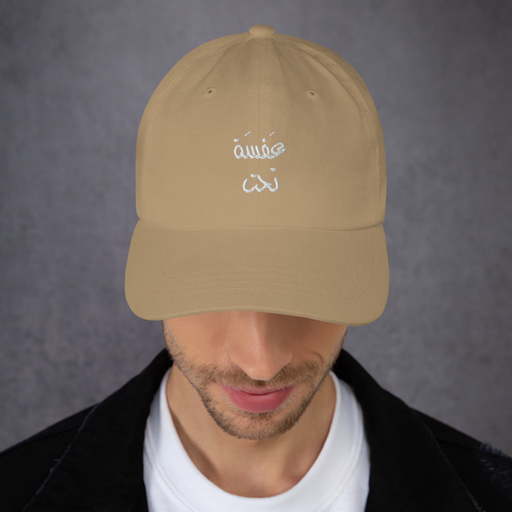 3afsa ta7at - Embroidered Dad Hat