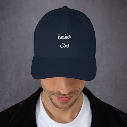 3afsa ta7at - Embroidered Dad Hat