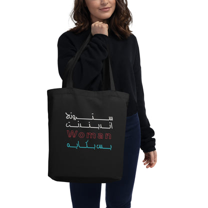 Strong Independent Woman, Yet a Crybaby - Eco Tote Bag