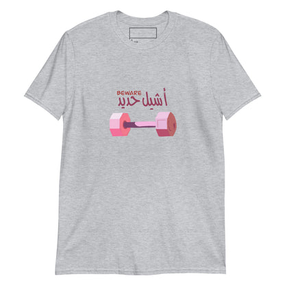 Beware Asheel 7adeed - Unisex Softstyle T-Shirt