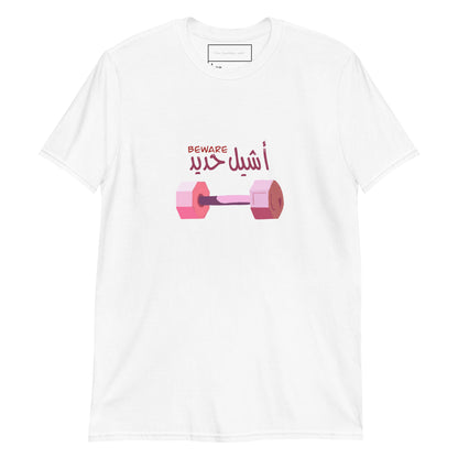 Beware Asheel 7adeed - Unisex Softstyle T-Shirt