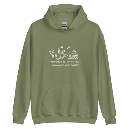 Eshda5al - Lightweight Unisex Hoodie