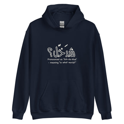 Eshda5al - Lightweight Unisex Hoodie