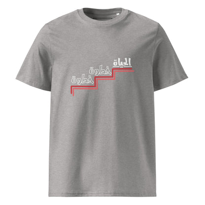 Life is One Step at a time - Unisex Organic Cotton T-shirt
