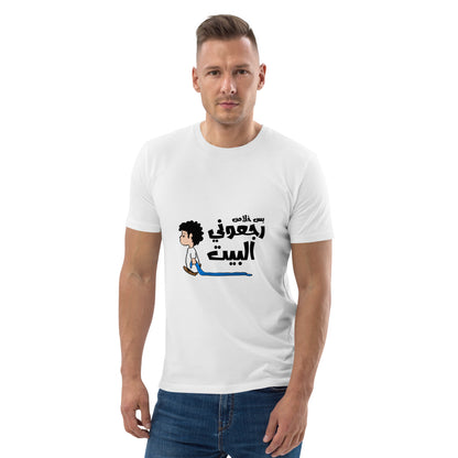 Just Take Me Home - Unisex Organic Cotton T-shirt